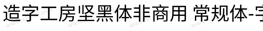 造字工房坚黑体非商用 常规体字体转换